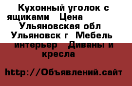 Кухонный уголок с ящиками › Цена ­ 12 650 - Ульяновская обл., Ульяновск г. Мебель, интерьер » Диваны и кресла   